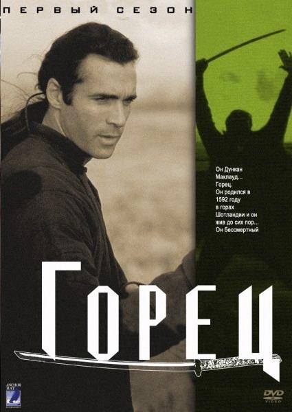 Горец (1992) 6 сезон 13 серия