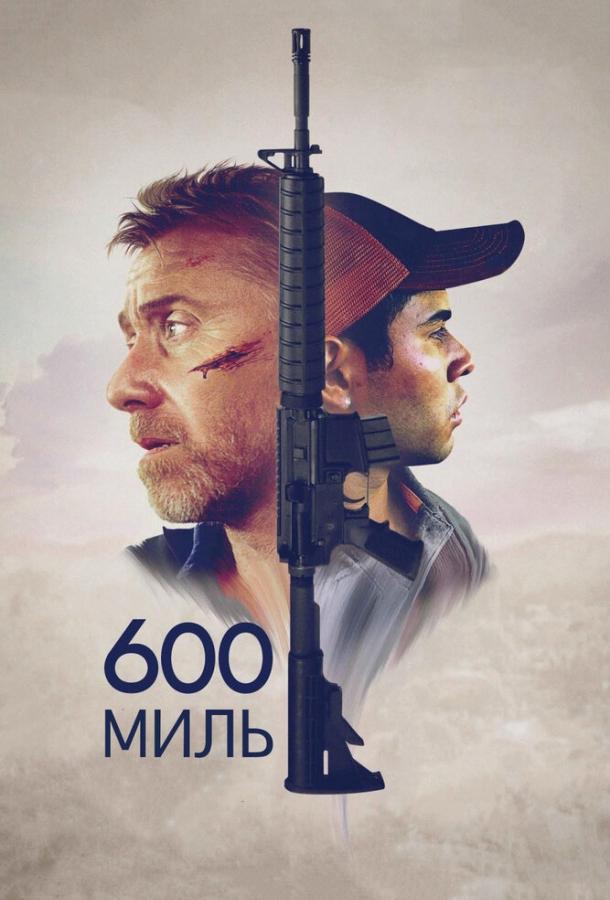 600 миль (2015) 