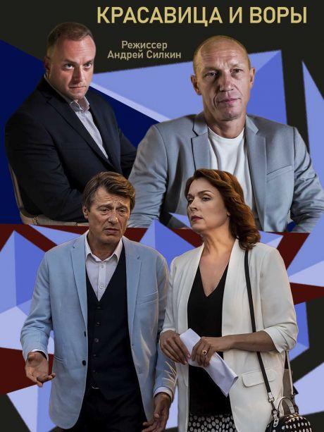 Красавица и воры (2019) 1 сезон 2 серия