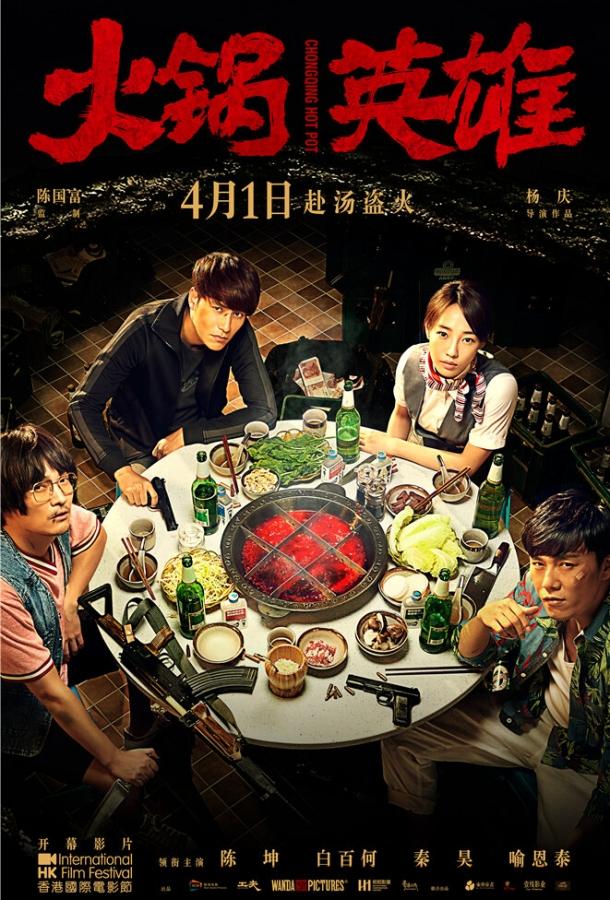 Чунцинский куш (2016) 