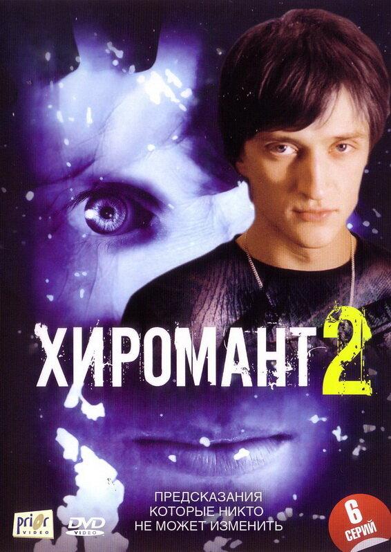 Хиромант 2 (2007) 1 сезон 12 серия