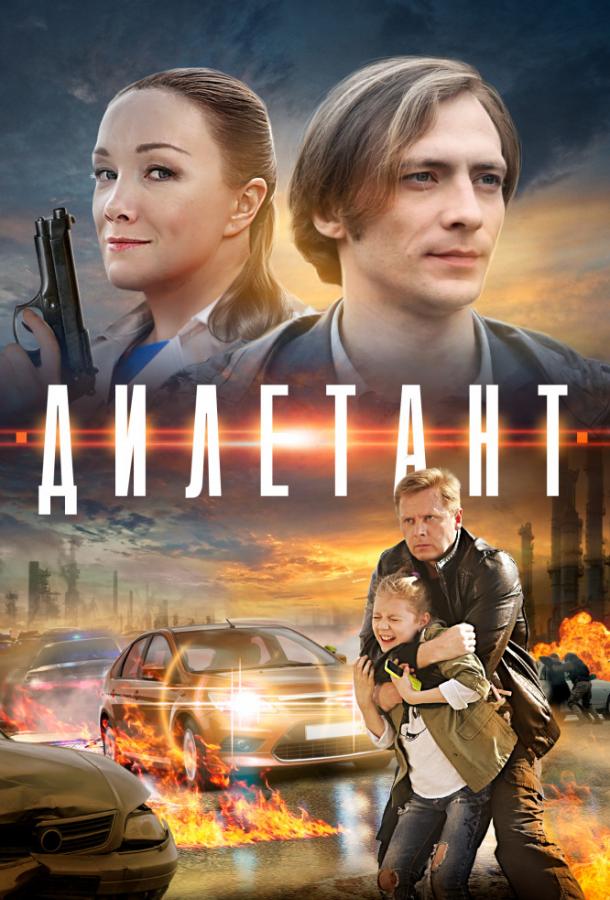 Дилетант (2016) 1 сезон 4 серия