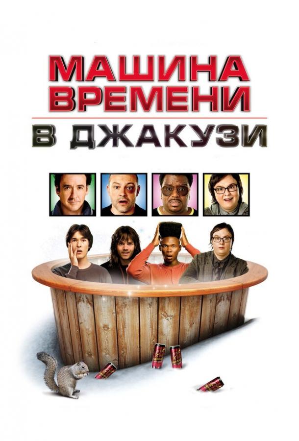 Машина времени в джакузи (2010) 