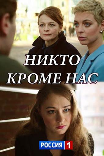 Никто, кроме нас (2018) 1 сезон 2 серия
