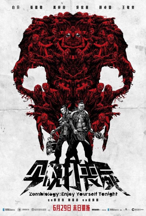 Зомбиология: Приятного вечера (2017) 