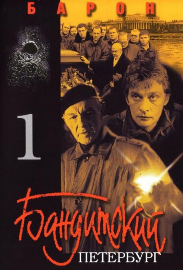 Бандитский Петербург (2000) 10 сезон 12 серия