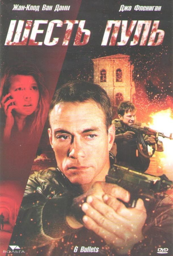 Шесть пуль (2012) 