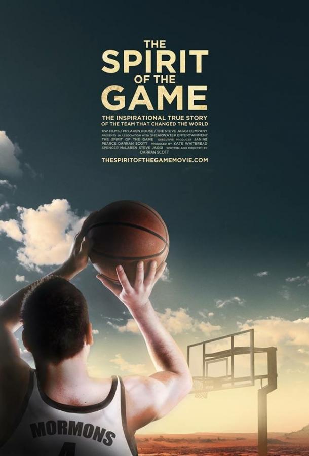 Дух игры (2016) 