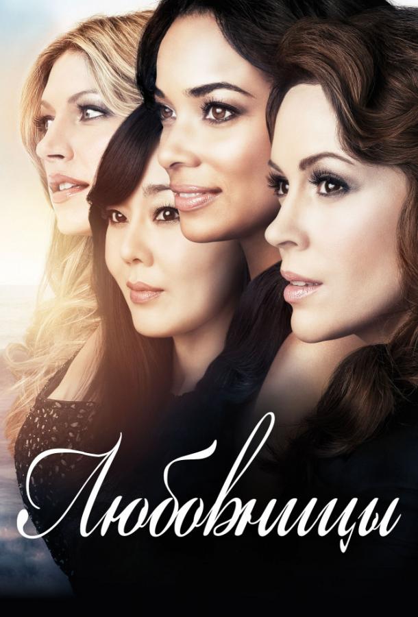 Любовницы  (2013) 4 сезон 13 серия