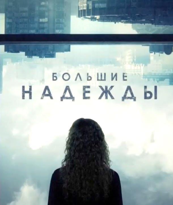 Большие надежды (2020) 1 сезон 8 серия