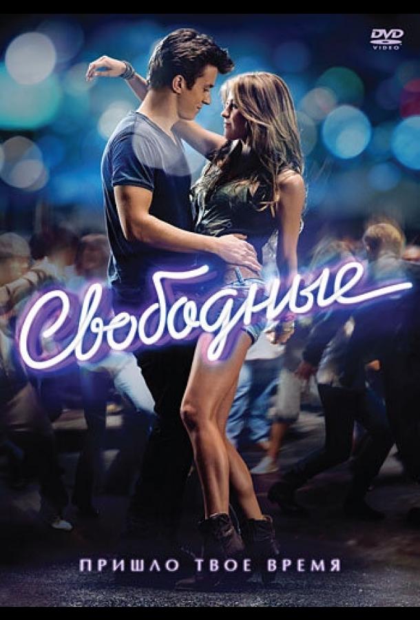 Свободные (2011) 