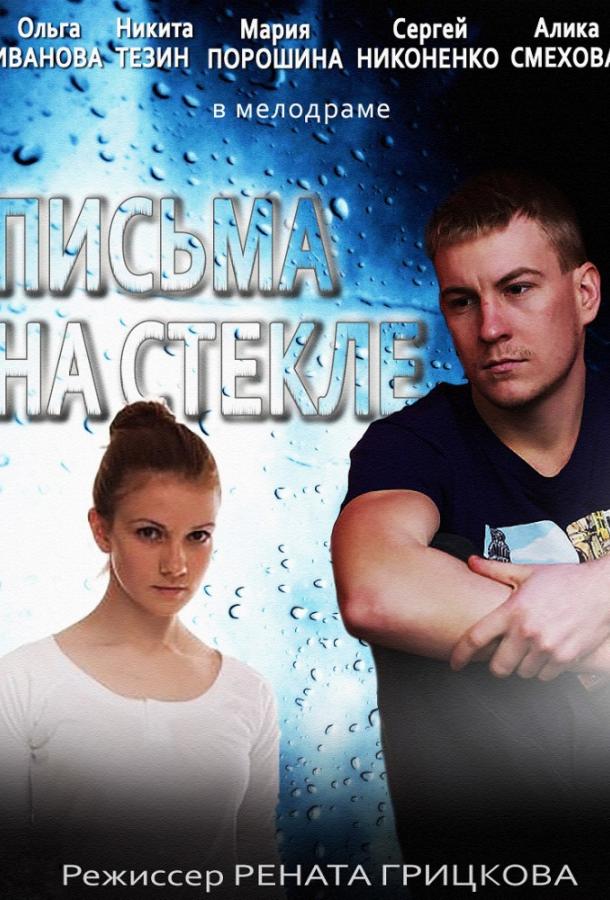 Письма на стекле (2014) 2 сезон 16 серия