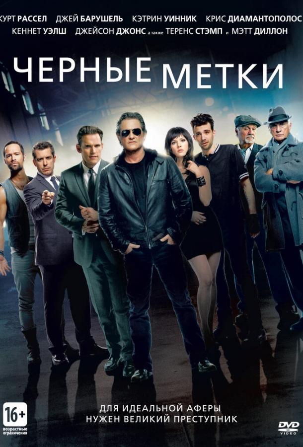 Черные метки (2013) 