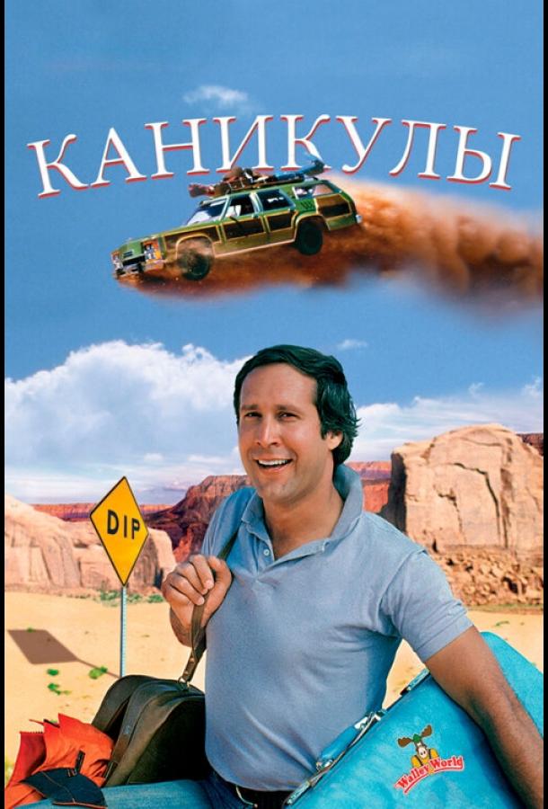 Каникулы  (1983) 