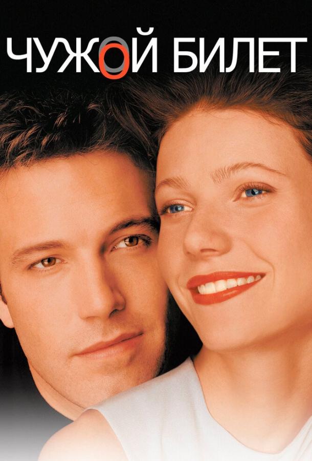 Чужой билет (2000) 