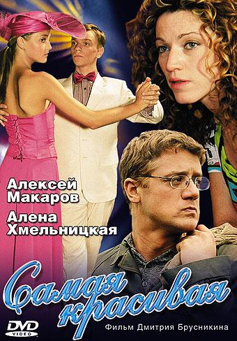 Самая красивая (2005) 1 сезон 4 серия