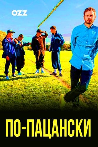 По-пацански (2019) 3 сезон 6 серия