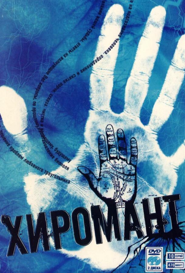 Хиромант (2005) 1 сезон 10 серия