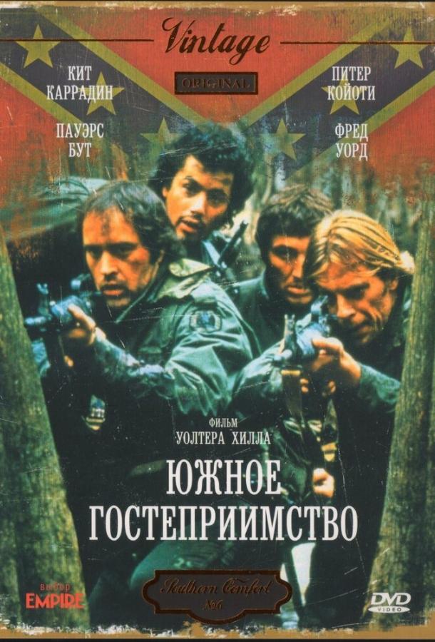 Южное гостеприимство (1981) 