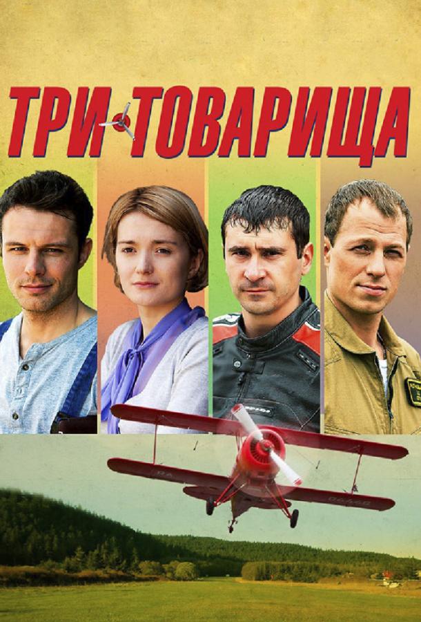 Три товарища (2012) 1 сезон 4 серия