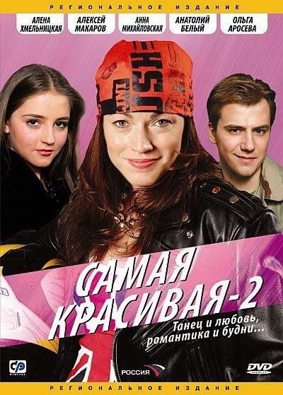 Самая красивая 2 (2008) 1 сезон 4 серия