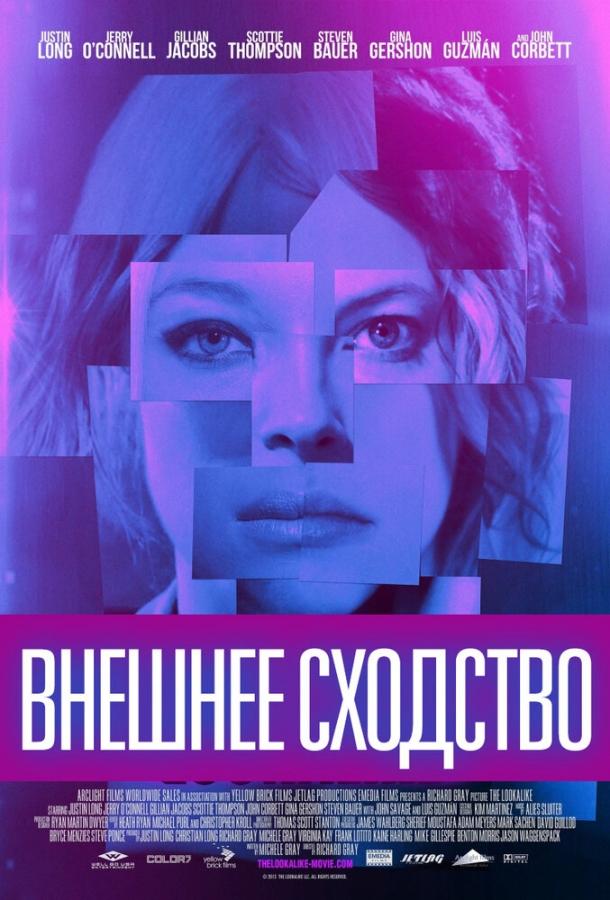 Внешнее сходство (2014) 