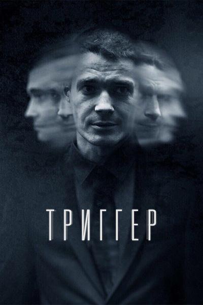 Триггер (2018) 3 сезон 8 серия