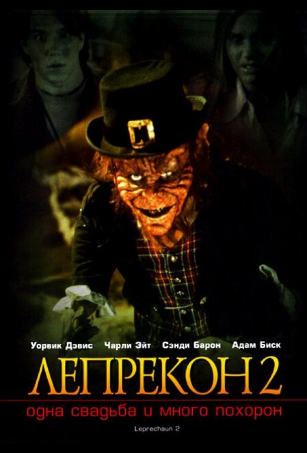 Лепрекон 2: Одна свадьба и много похорон (1994) 
