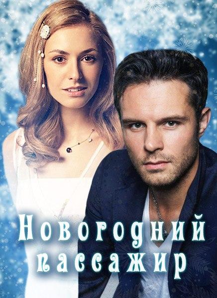 Новогодний пассажир (2017) 1 сезон 2 серия