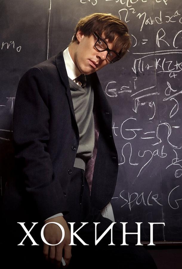 Хокинг (2004) 