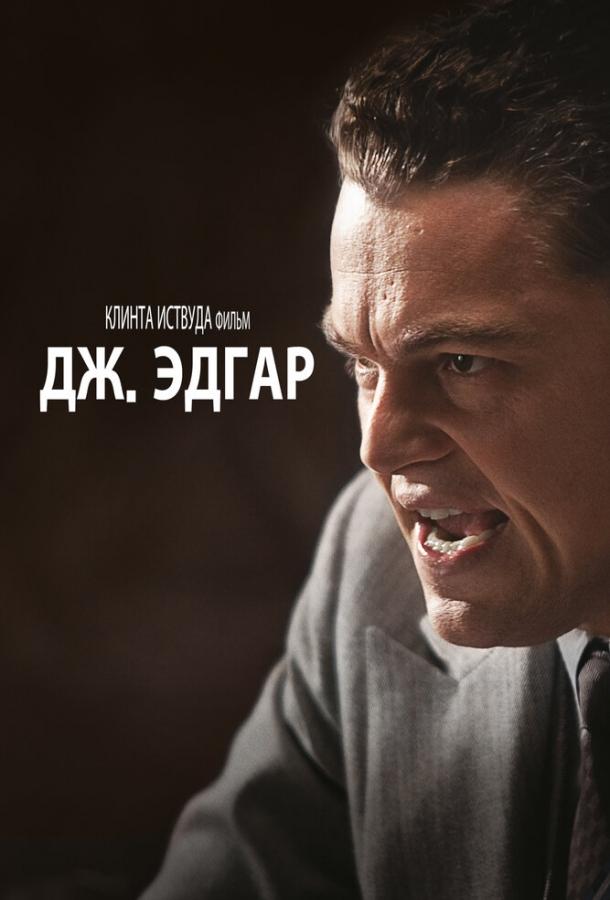 Дж. Эдгар (2011) 