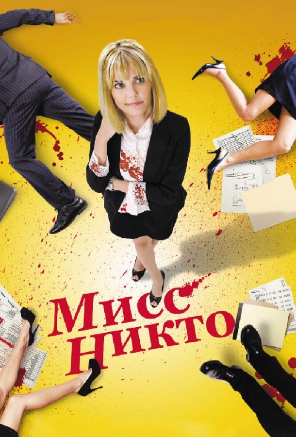 Мисс Никто (2010) 