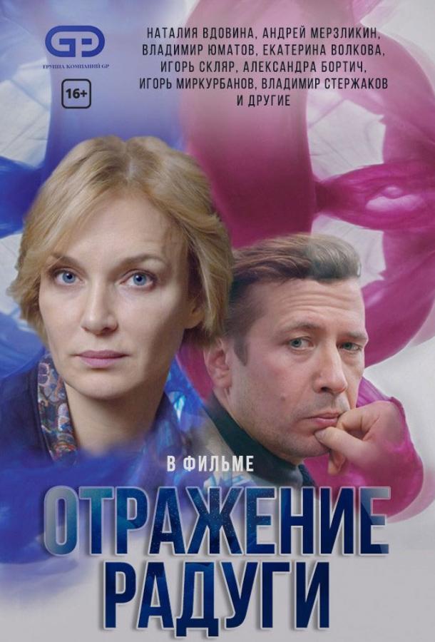 Отражение радуги (2019) 1 сезон 12 серия