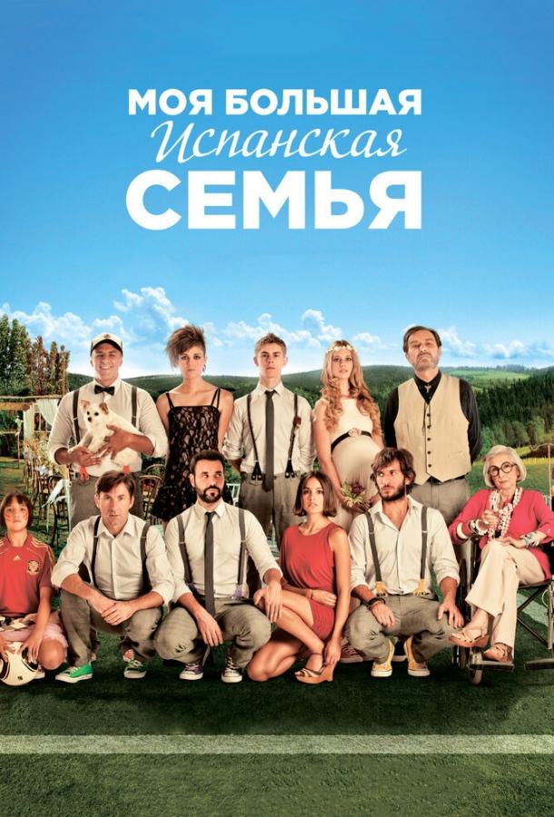 Моя большая испанская семья (2013) 