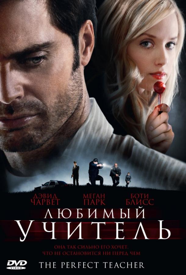 Любимый учитель (2010) 