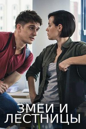 Змеи и лестницы (2020) 1 сезон 4 серия