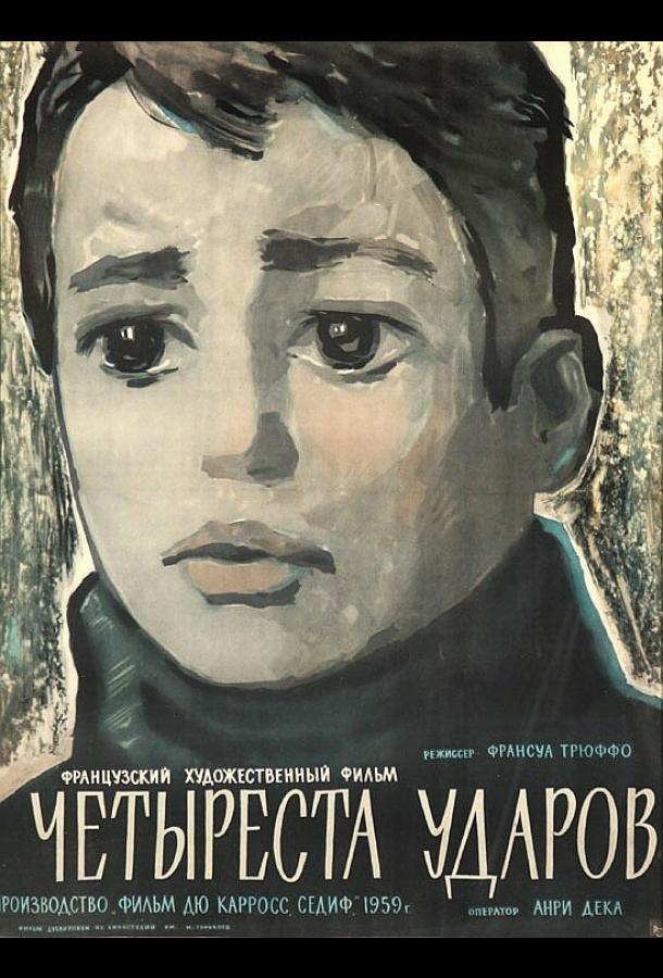 Четыреста ударов (1959) 