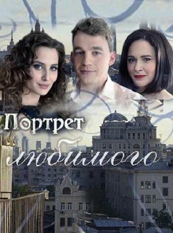 Портрет любимого (2016) 1 сезон 4 серия