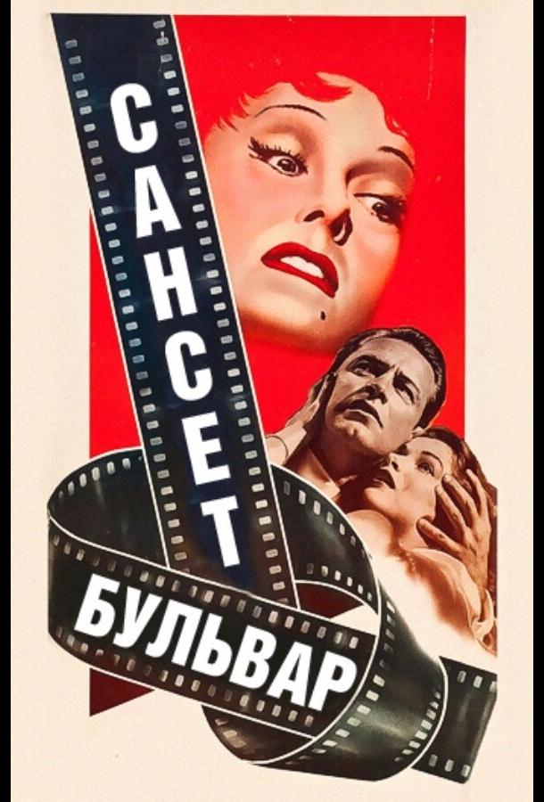 Сансет бульвар (1950) 