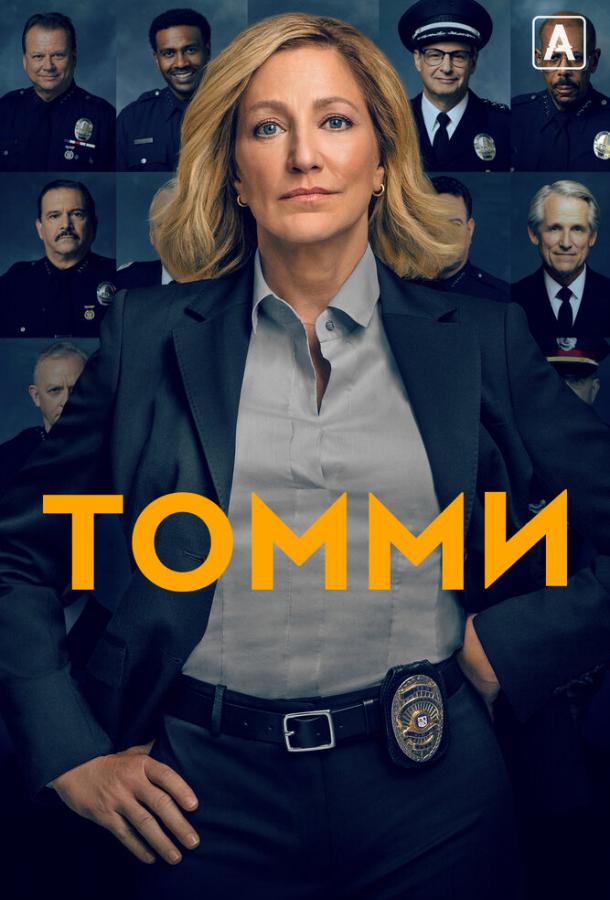 Томми (2020) 1 сезон 12 серия