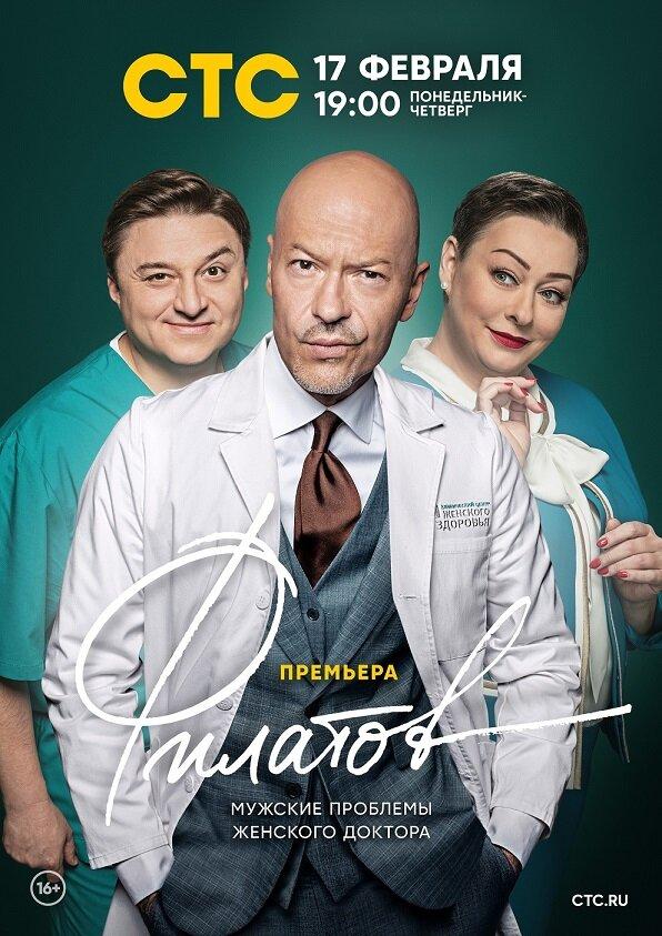 Филатов (2020) 1 сезон 21 серия