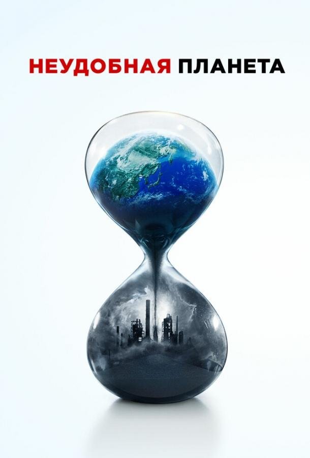 Неудобная планета (2017) 