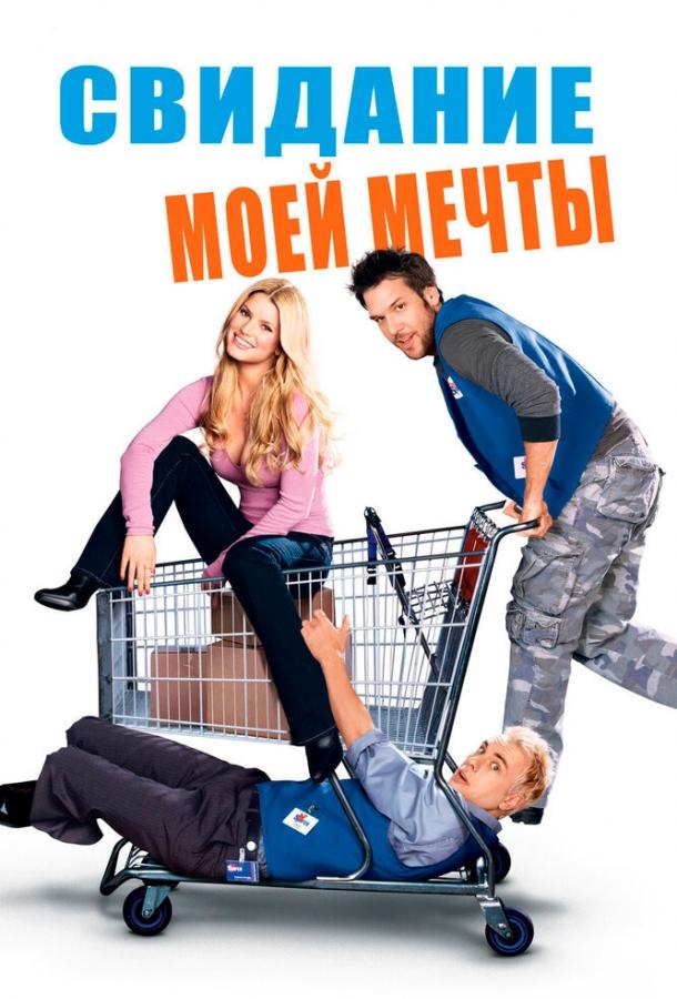 Свидание моей мечты (2006) 