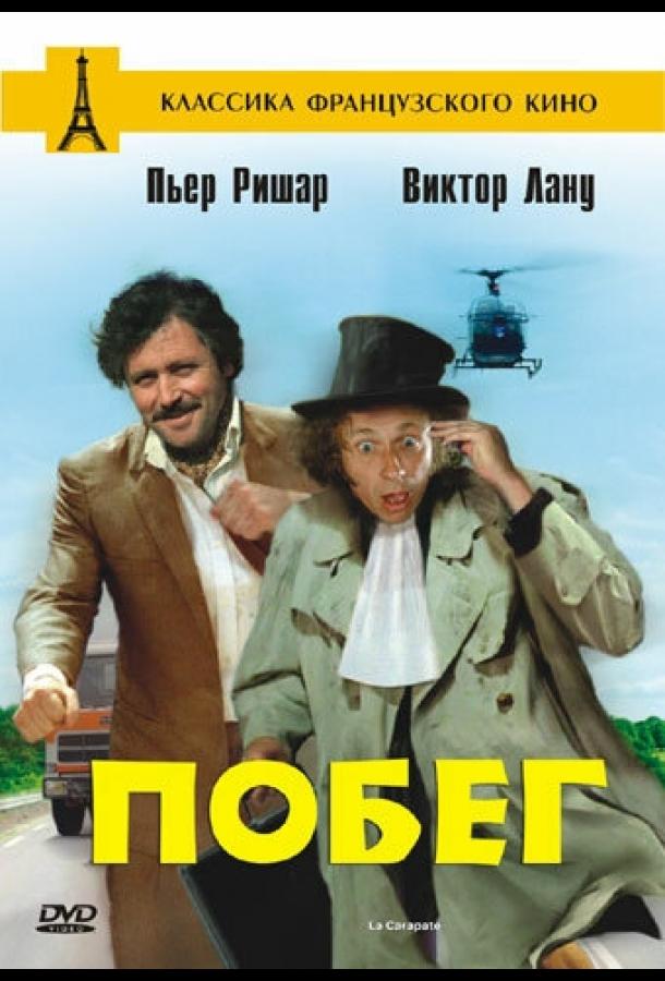 Побег (1978) 