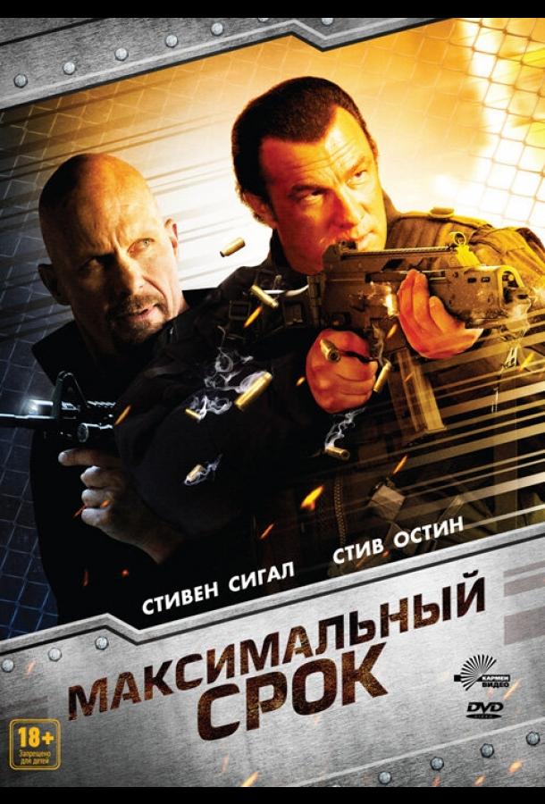 Максимальный срок (2012) 