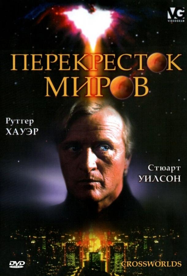 Перекресток миров (1996) 