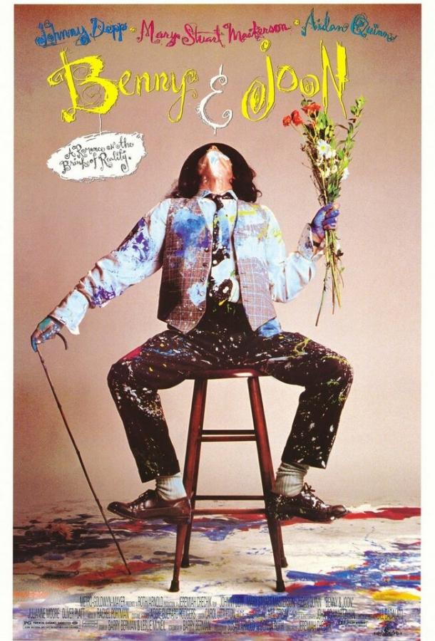 Бенни и Джун (1993) 