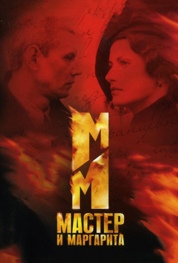 Мастер и Маргарита (2005) 1 сезон 12 серия