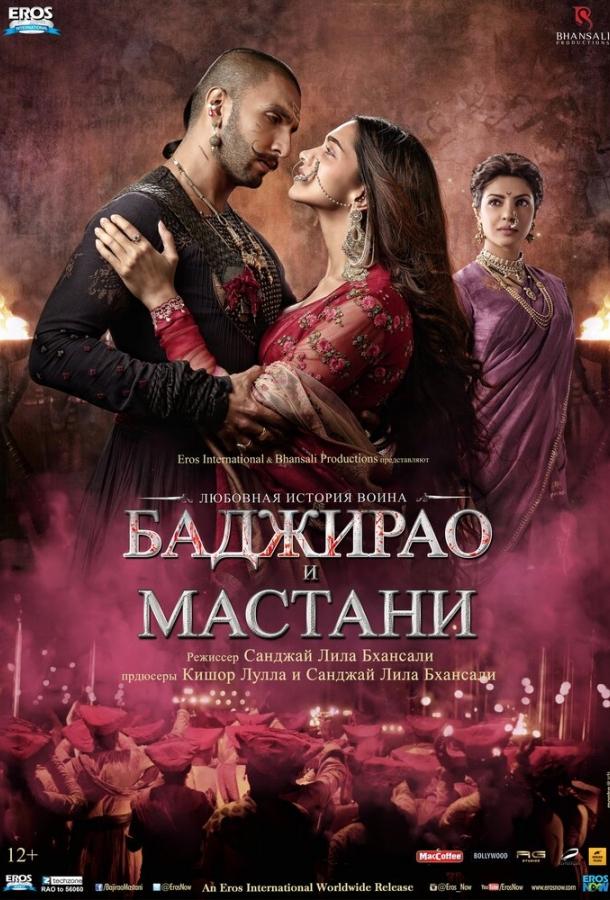 Баджирао и Мастани (2015) 