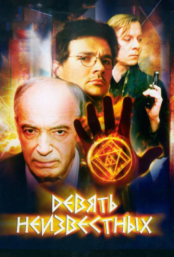 Девять неизвестных (2006) 1 сезон 12 серия